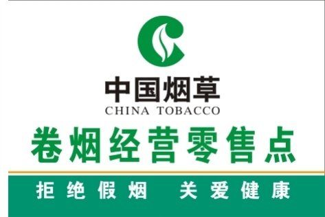 中国烟草广告贴纸柜台超市零售烟酒店名烟名酒专卖门条门腰线自粘