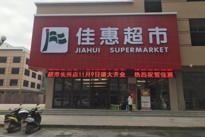 佳惠超市进驻黔西南 首家卖场将于11月9日开业