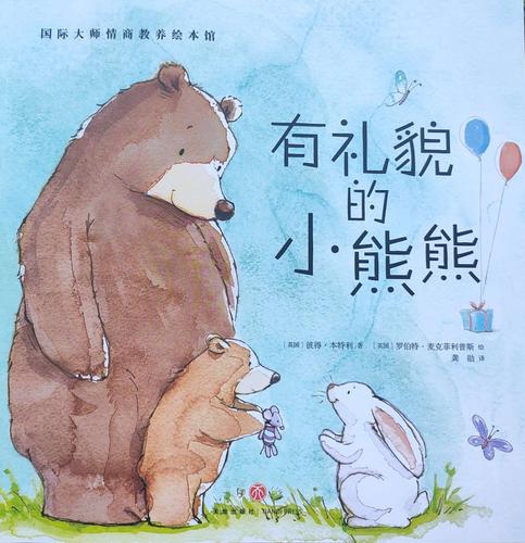 求实侨星幼儿园周末晚安故事——《有礼貌的小熊熊》