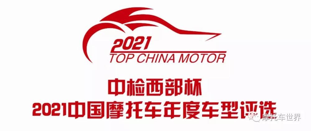 第八届中国摩托车年度车型评选启动期待您的参与