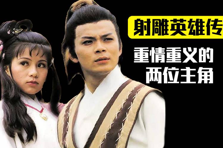 87版射雕英雄传重情重义的两位主角黄日华与翁美玲