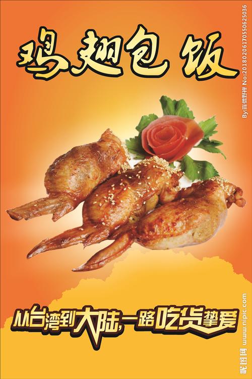 鸡翅包饭设计图__海报设计_广告设计_设计图库_昵图网nipic.com