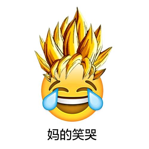 妈的笑哭 - emoji长发表情包_emoji表情 - 发表情 - fabiaoqing.com
