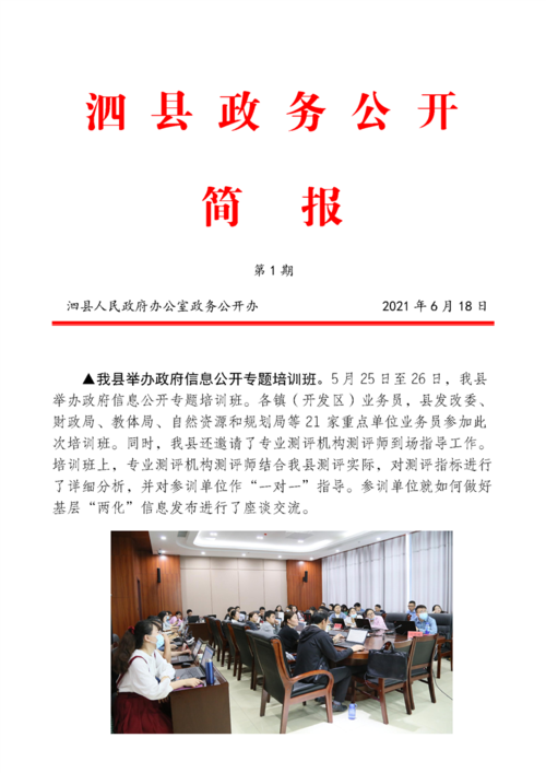 政务公开简报第1期_信息公开_泗县人民政府