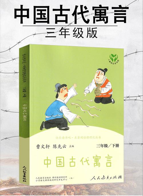 中国古代寓言故事人民教育出版社三年级下册精选二年级下正版四年