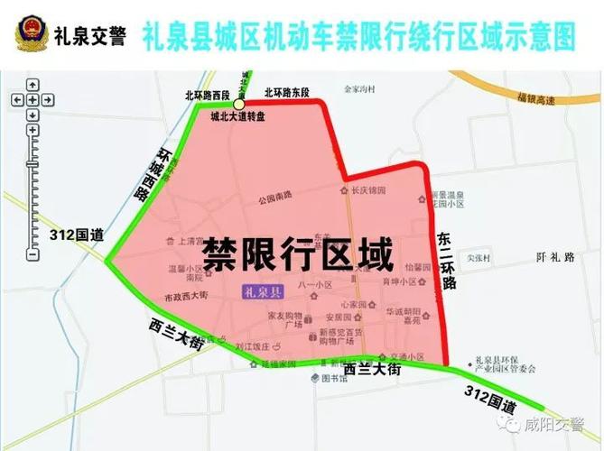 礼泉县城限行区域:东至东二环路(含东二环路),北至北环路(不含北环路