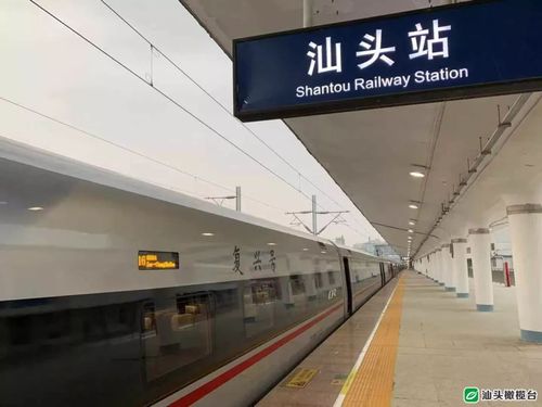 汕头火车站首趟直达内地其他省份动车组出发这也是汕头站首次开行复兴