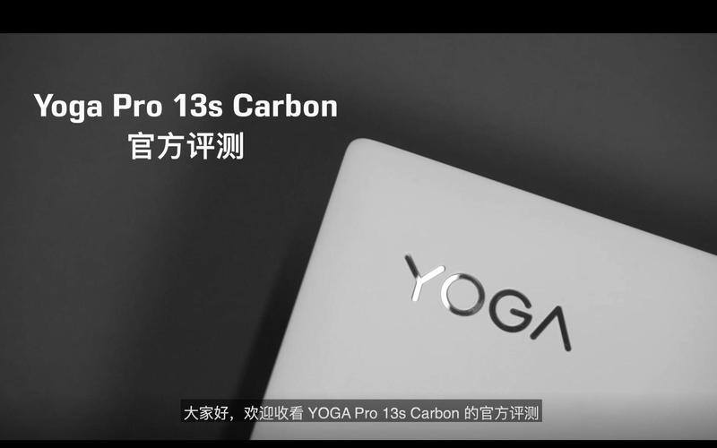 【官方评测】yoga pro 13s carbon【第二弹】