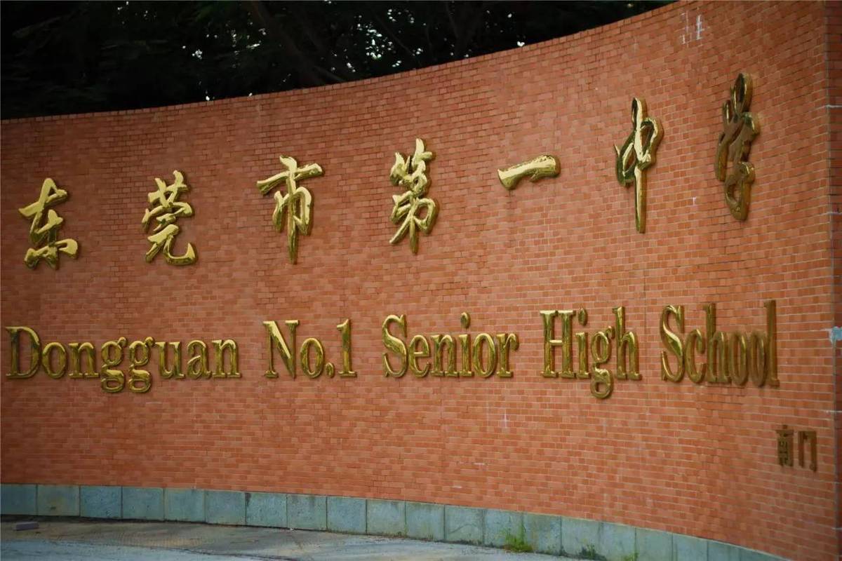 2005年8月,莞城第一中学更名为东莞市第一中学,简称"东莞一中".