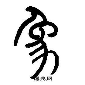 象的篆书书法图片(12种)象硬笔书法象新华字典象古汉语象康熙字典象说