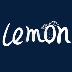 柠檬的英文字母
