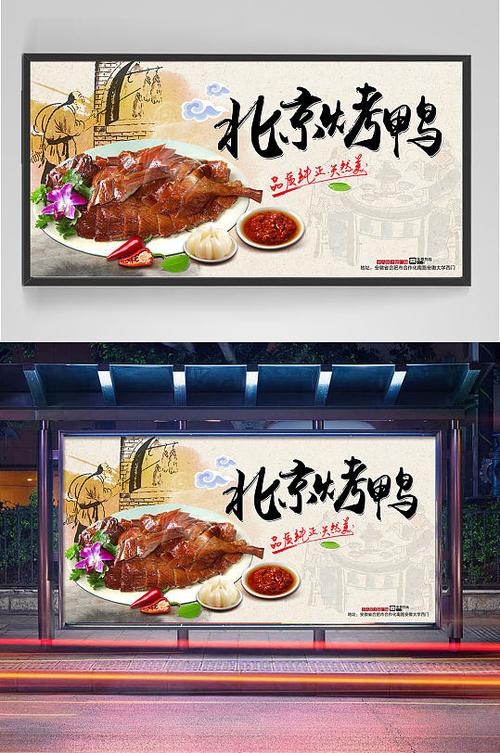 中国风北京烤鸭展板设计