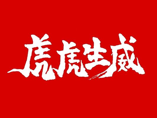 虎虎生威 中国风 毛笔字体 虎年2022