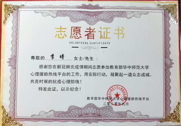 李睛老师荣获教育部华中师范大学心理援助热线平台抗疫志愿者证书