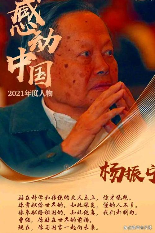 杨振宁列位2021年感动中国人物他的成就被公认人品被正名