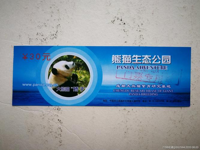 成都熊猫生态公园/门票