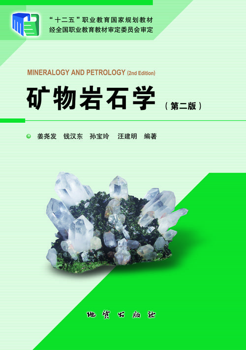 矿物岩石学(第二版)(全彩色铜版纸印刷)    
