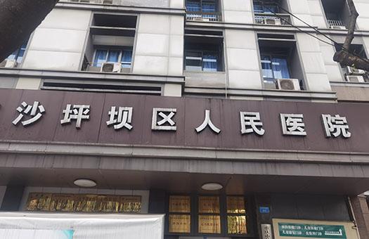 重庆市沙坪坝区人民医院体检中心