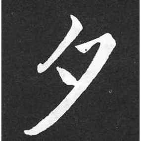 夕字的楷书怎么写,夕的楷书书法 - 爱汉语网