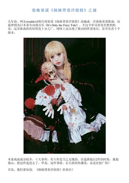 恐怖童谣《妹妹背着洋娃娃》之谜 几年前,网友winddevil将台湾童谣