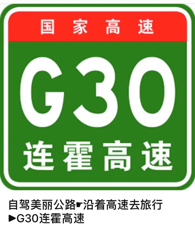这里是g30连霍高速的终点91,连云港—霍尔果斯高速公路,中国国家