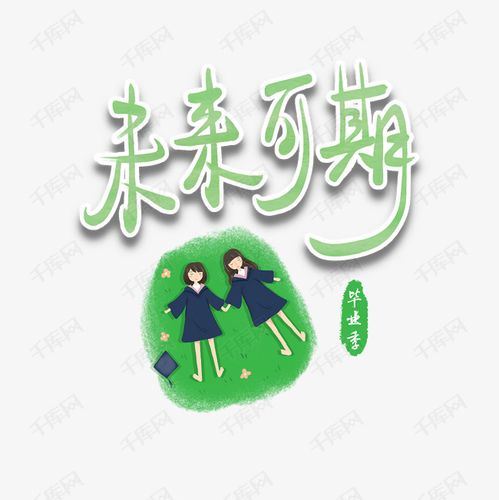 毕业祝福语未来可期学生绿色毛笔字艺术字设计图片-千