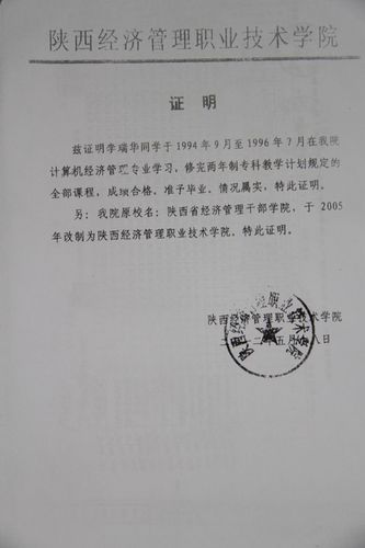 5月18日陕西经济管理职业技术学院为李瑞华出具的毕业证明李瑞华2003