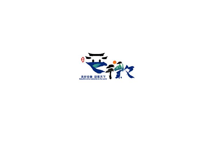 安徽旅游形象标识(logo)设计