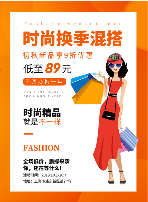 橙色扁平化反季服饰促销宣传海报