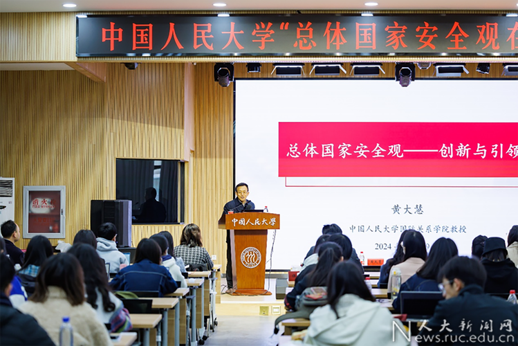 中国人民大学举办总体国家安全观在我心系列讲座