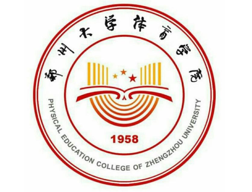 郑州大学体育学院属于郑州大学吗