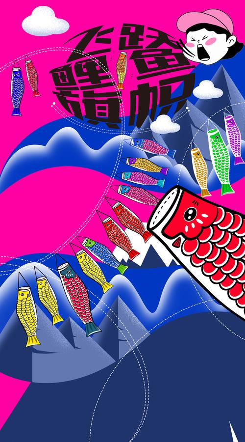 飞跃鲤鱼旗|插画|商业插画|北海道的风 - 原创作品 - 站酷 (zcool)