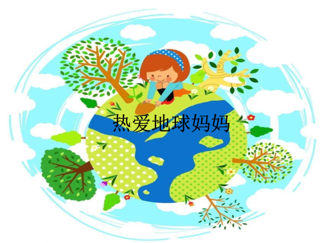 "保护地球妈妈,共筑美好家园"——楚雄市北路幼儿园开展"世界地球日"