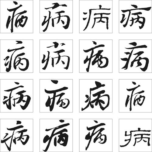 病_书法字体_字体设计作品-中国字体设计网_ziti.cndesign.com
