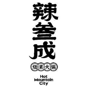 辣叁成 烧菜火锅 hot mountain city