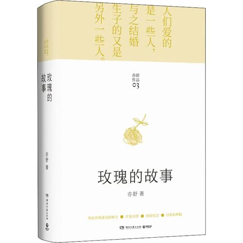  p>《玫瑰的故事》是2021年湖南文艺出版社出版的图书,作者是亦舒.