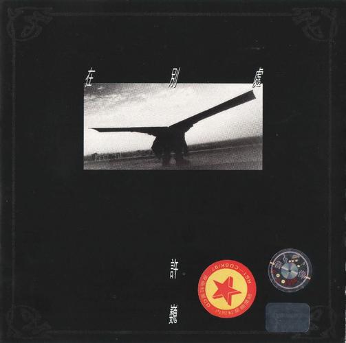 许巍1997-在别处[香港首版]