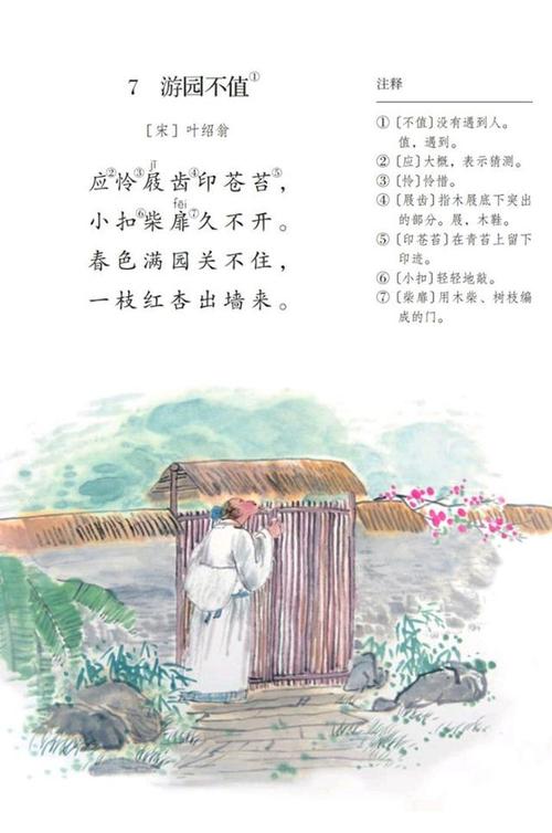 古诗文学习065:六年级下册,叶绍翁《游园不值》