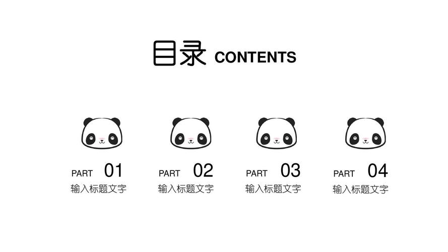 可爱熊猫通用模板【精选ppt模板】