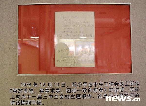 1978年12月13日,邓小平在中央工作会议上所作《解放思想,实事求是