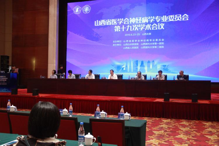 山西省医学会神经病学专业委员会 第十九次学术会议在太原胜利召开