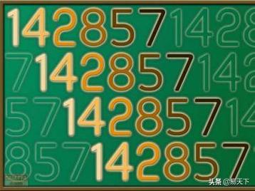 一个神奇的测试_解密世界上最神奇的数字:宇宙密码142857