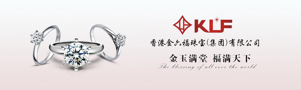 香港金六福珠宝(集团)有限公司