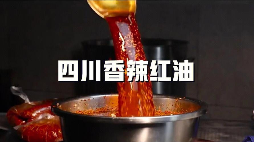 香辣上瘾的四川香辣红油做凉菜专用