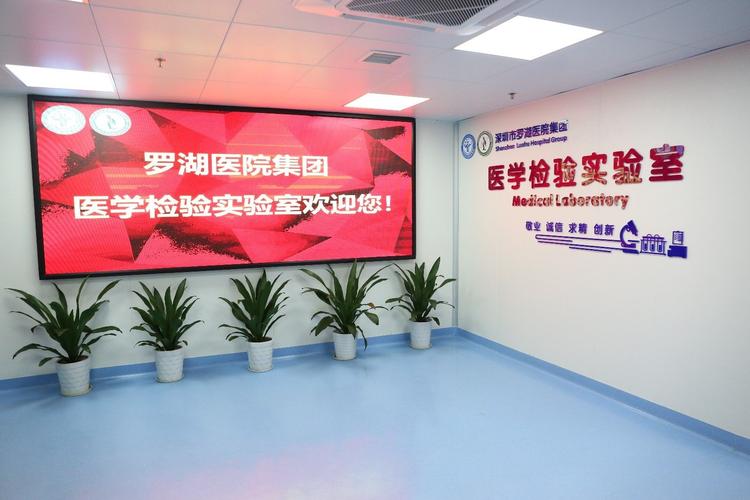 深圳首家区域检验中心亮相罗湖罗湖医院集团医学检验实验室启用