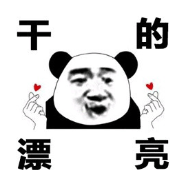 熊猫头赞给你的漂亮搞怪逗gif动图_动态图_表情包下载_soogif