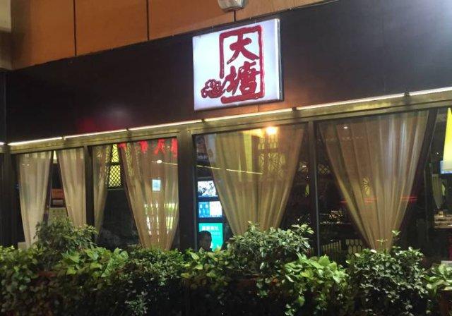地址:大上海城六楼奥斯卡楼上 人均:57 元 大塘港式茶餐厅