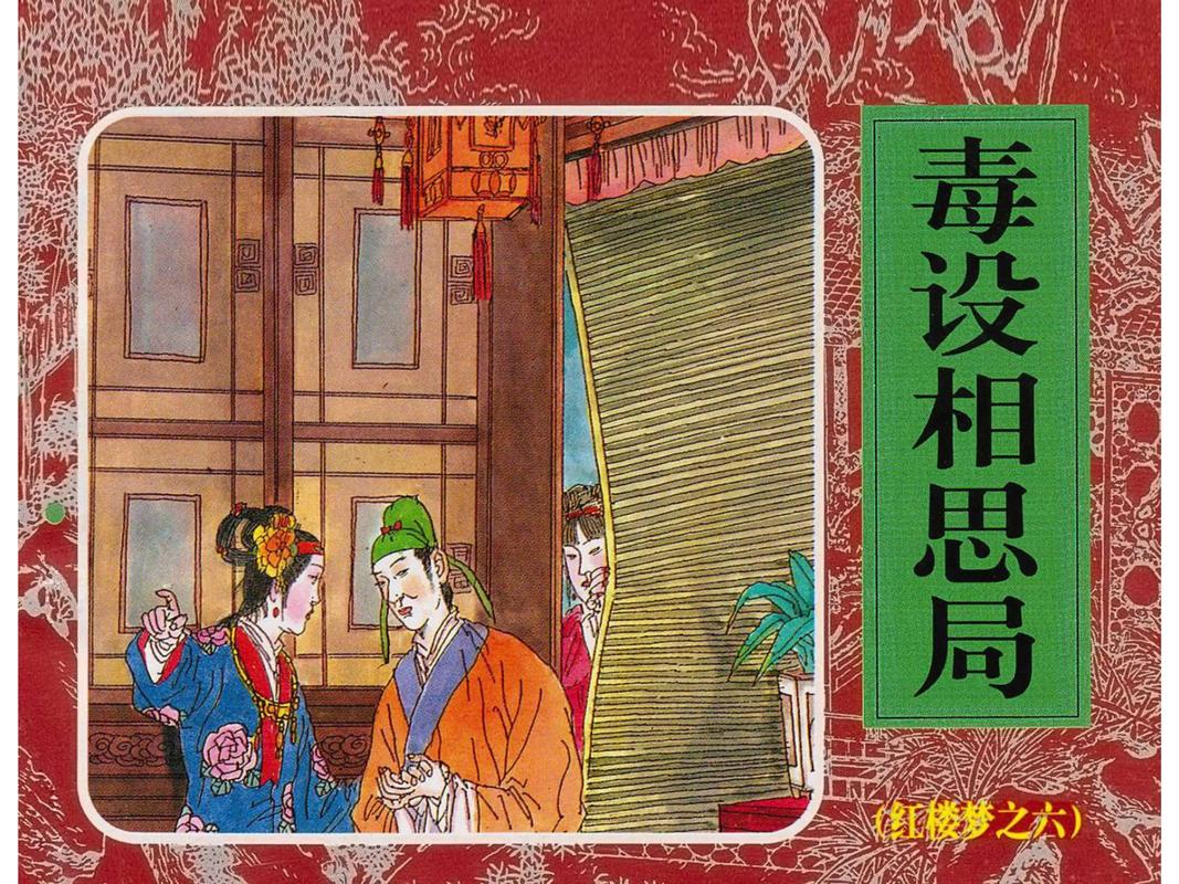 红楼梦第六回—— 毒设相思局(1).#传统文化 #弘扬传统文 - 抖音