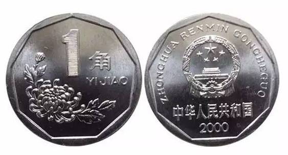 根据央行通知,11月1日起,第四套人民币1角硬币(即菊花1角)将只收不付