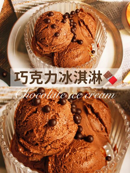 超安利巧克力控75自制超浓郁巧克力冰淇淋